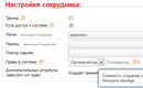 Создание или редактирование сотрудника для тренинговых и обучающих центров, различных студий, школ боевых искусств, арендодателей