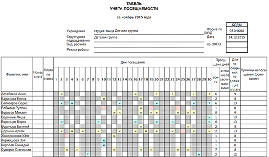 Табель учета посещаемости скачать