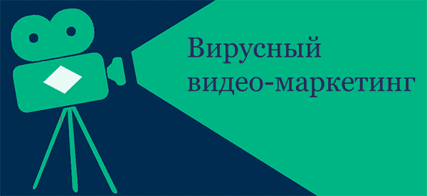 Вирусный видео-маркетинг для тренингово центра